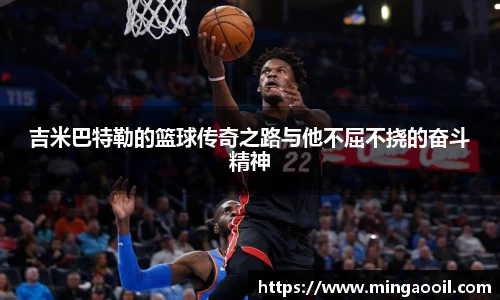 吉米巴特勒的篮球传奇之路与他不屈不挠的奋斗精神